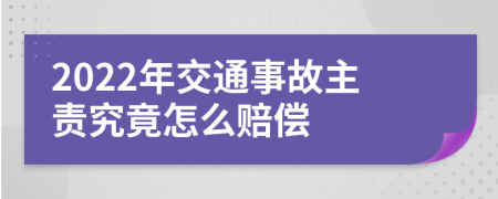 2022年交通事故主责究竟怎么赔偿