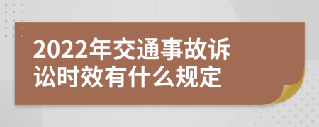 2022年交通事故诉讼时效有什么规定