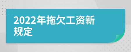 2022年拖欠工资新规定