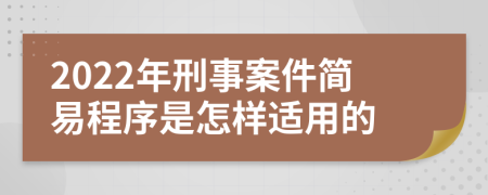 2022年刑事案件简易程序是怎样适用的