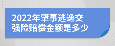 2022年肇事逃逸交强险赔偿金额是多少
