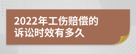 2022年工伤赔偿的诉讼时效有多久