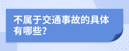 不属于交通事故的具体有哪些？