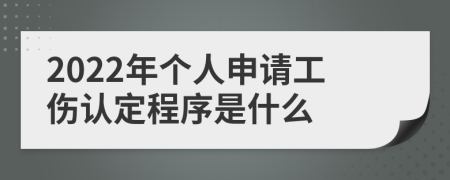 2022年个人申请工伤认定程序是什么