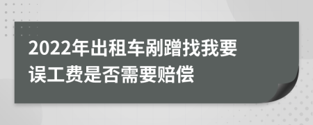 2022年出租车剐蹭找我要误工费是否需要赔偿