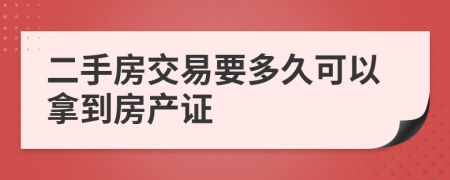 二手房交易要多久可以拿到房产证