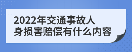 2022年交通事故人身损害赔偿有什么内容