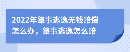 2022年肇事逃逸无钱赔偿怎么办，肇事逃逸怎么赔