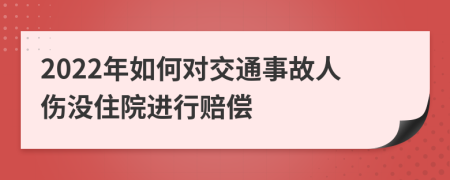 2022年如何对交通事故人伤没住院进行赔偿