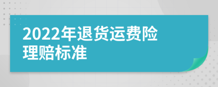 2022年退货运费险理赔标准