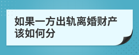 如果一方出轨离婚财产该如何分