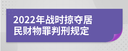 2022年战时掠夺居民财物罪判刑规定