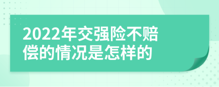 2022年交强险不赔偿的情况是怎样的