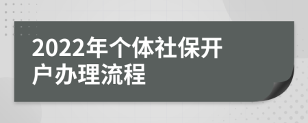 2022年个体社保开户办理流程