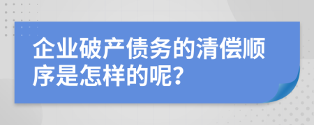 企业破产债务的清偿顺序是怎样的呢？