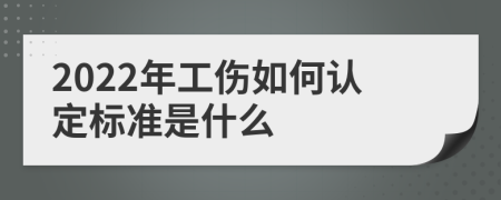 2022年工伤如何认定标准是什么