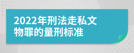 2022年刑法走私文物罪的量刑标准