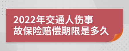 2022年交通人伤事故保险赔偿期限是多久
