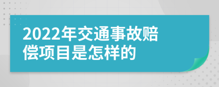 2022年交通事故赔偿项目是怎样的