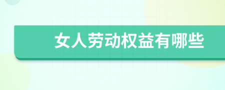 女人劳动权益有哪些