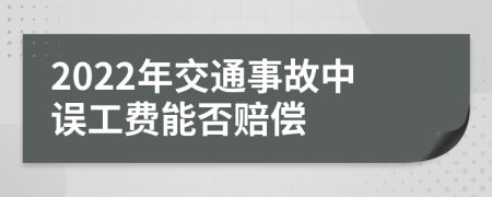 2022年交通事故中误工费能否赔偿