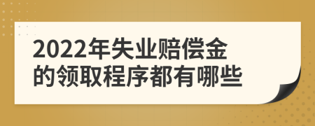 2022年失业赔偿金的领取程序都有哪些