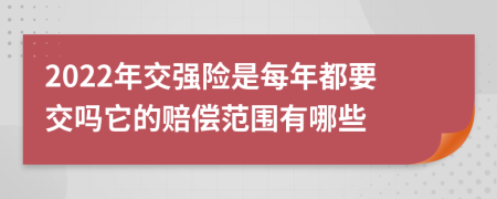 2022年交强险是每年都要交吗它的赔偿范围有哪些