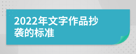 2022年文字作品抄袭的标准