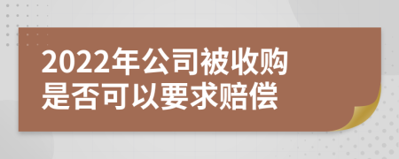 2022年公司被收购是否可以要求赔偿