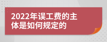 2022年误工费的主体是如何规定的