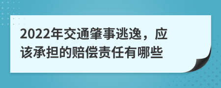 2022年交通肇事逃逸，应该承担的赔偿责任有哪些