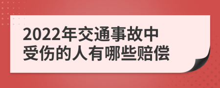 2022年交通事故中受伤的人有哪些赔偿