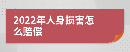 2022年人身损害怎么赔偿