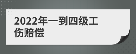 2022年一到四级工伤赔偿