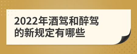 2022年酒驾和醉驾的新规定有哪些