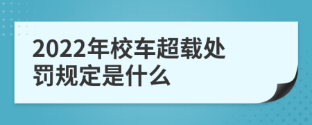 2022年校车超载处罚规定是什么