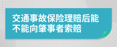 交通事故保险理赔后能不能向肇事者索赔