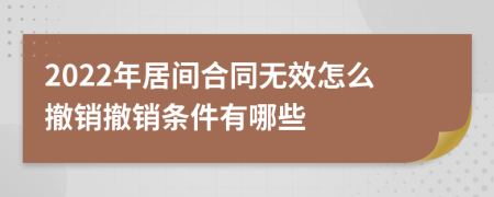 2022年居间合同无效怎么撤销撤销条件有哪些