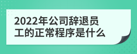 2022年公司辞退员工的正常程序是什么