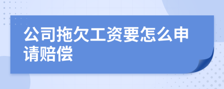公司拖欠工资要怎么申请赔偿