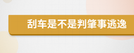 刮车是不是判肇事逃逸