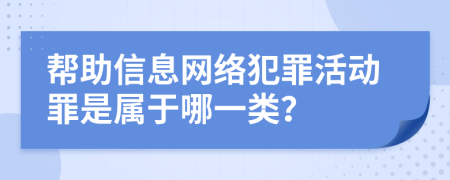 帮助信息网络犯罪活动罪是属于哪一类？