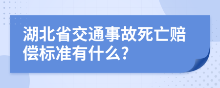 湖北省交通事故死亡赔偿标准有什么?