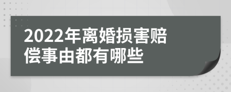 2022年离婚损害赔偿事由都有哪些