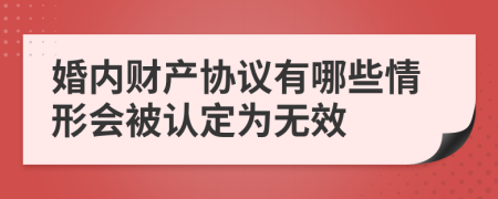 婚内财产协议有哪些情形会被认定为无效