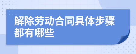 解除劳动合同具体步骤都有哪些