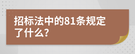 招标法中的81条规定了什么？