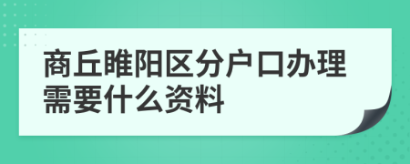 商丘睢阳区分户口办理需要什么资料