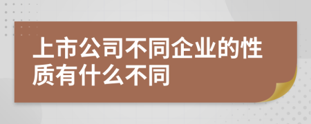 上市公司不同企业的性质有什么不同