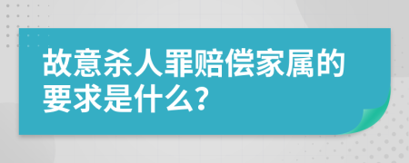 故意杀人罪赔偿家属的要求是什么？